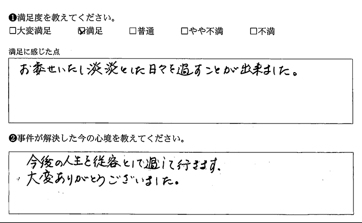 お任せできたので、変わらぬ日々を過ごせました