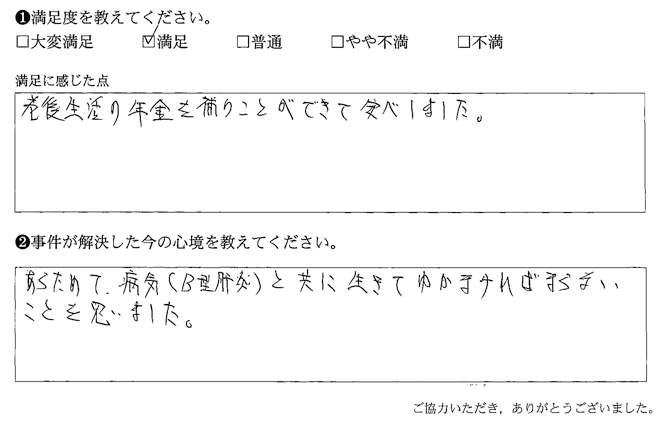 老後生活の年金を補りことができて安心しました