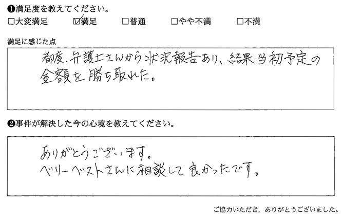都度、弁護士さんから状況報告あり、結果当初予定の金額を勝ち取れた