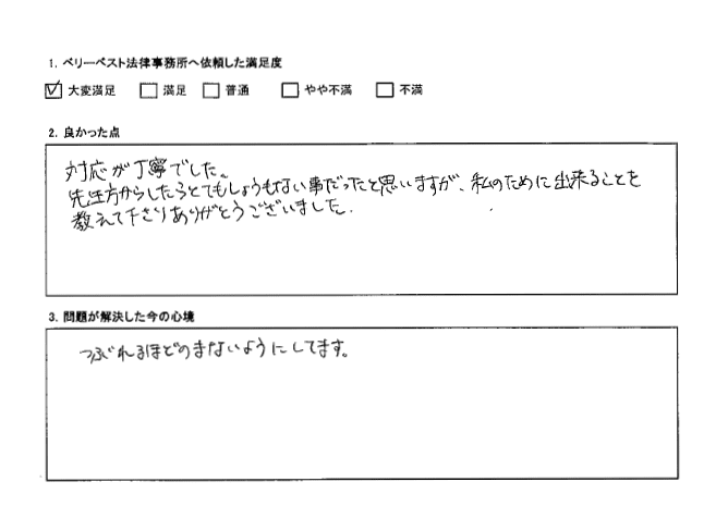 対応が丁寧で 私のためにできることを教えて頂けた ベリーベスト法律事務所 熊本オフィス