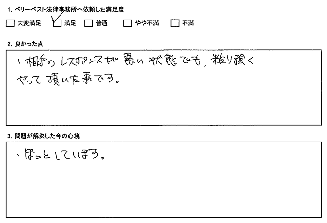 相手のレスポンスが悪い状態でも、粘り強くやって頂いた