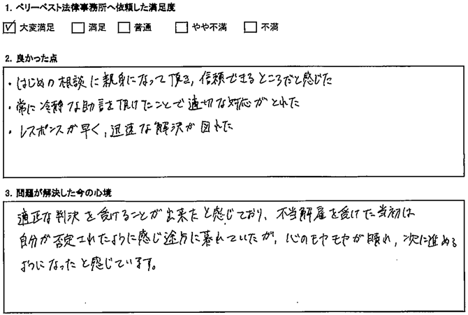 はじめの相談に親身になって頂き、信頼できるところだと感じた